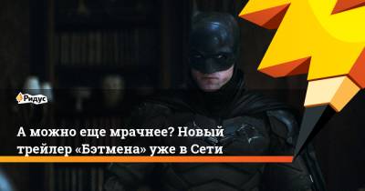 Роберт Паттинсон - Мэтт Ривз - Аможно еще мрачнее? Новый трейлер «Бэтмена» уже вСети - ridus.ru