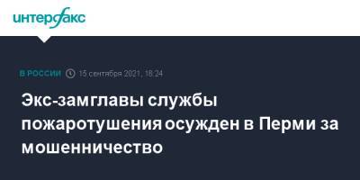 Экс-замглавы службы пожаротушения осужден в Перми за мошенничество - interfax.ru - Москва - Россия - Пермь - Пермский край