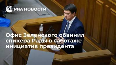 Владимир Зеленский - Дмитрий Разумков - Руслан Стефанчук - Михаил Подоляк - Советник главы офиса Зеленского Подоляк: спикер Рады тормозит инициативы президента - smartmoney.one - Украина - Киев