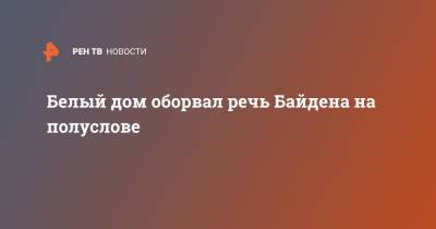 Джо Байден - Белый дом оборвал речь Байдена на полуслове - ren.tv - США - New York - штат Айдахо