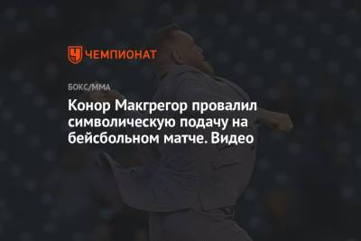 Дастин Порье - Конор Макгрегор - Конор Макгрегор провалил символическую подачу на бейсбольном матче. Видео - championat.com - шт. Миннесота - Ирландия