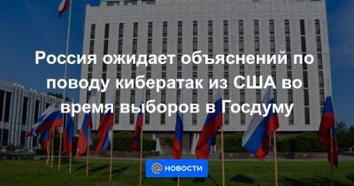 Россия ожидает объяснений по поводу кибератак из США во время выборов в Госдуму - news.mail.ru - Россия - США