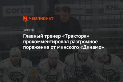 Анвар Гатиятулин - Главный тренер «Трактора» прокомментировал разгромное поражение от минского «Динамо» - championat.com - Минск