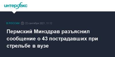 Анастасия Крутень - Пермский Минздрав разъяснил сообщение о 43 пострадавших при стрельбе в вузе - interfax.ru - Москва - Пермь - Пермский край