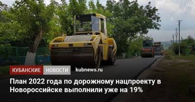План 2022 года по дорожному нацпроекту в Новороссийске выполнили уже на 19% - kubnews.ru - Краснодарский край - Новороссийск