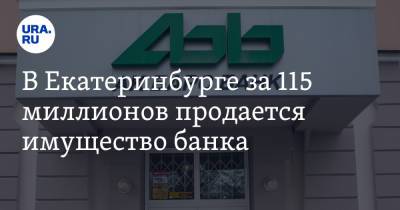 В Екатеринбурге за 115 миллионов продается имущество банка. Фото - ura.news - Россия - Екатеринбург - Свердловская обл. - район Верх-Исетский, Екатеринбург