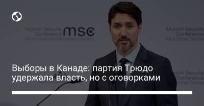 Джастин Трюдо - Выборы в Канаде: партия Трюдо удержала власть, но с оговорками - liga.net - Украина - Канада