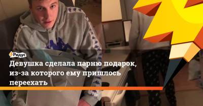 Девушка сделала парню подарок, из-за которого ему пришлось переехать - ridus.ru - США
