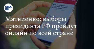 Валентина Матвиенко - Матвиенко: выборы президента РФ пройдут онлайн по всей стране - ura.news - Москва - Россия