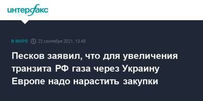 Дмитрий Песков - Амос Хохштейн - Песков заявил, что для увеличения транзита РФ газа через Украину Европе надо нарастить закупки - interfax.ru - Москва - Россия - США - Украина - Европа
