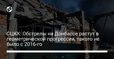 СЦКК: Обстрелы в ООС растут в геометрической прогрессии, таких потерь не было с 2016-го - liga.net - Украина