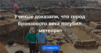 Ученые доказали, что город бронзового века погубил метеорит - news.mail.ru - Россия - Иерусалим - Иордания