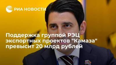 Поддержка группой РЭЦ экспортных проектов "Камаза" превысит 20 млрд рублей - smartmoney.one - Россия - Казахстан - Литва - Азербайджан