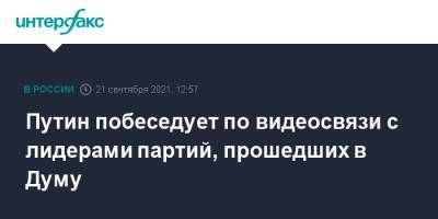 Владимир Путин - Дмитрий Песков - Путин побеседует по видеосвязи с лидерами партий, прошедших в Думу - interfax.ru - Москва - Россия