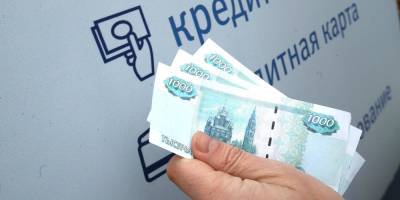 Долги россиян по кредитам превысили 1 триллион рублей - ruposters.ru - Россия