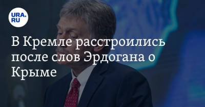 Мария Захарова - Дмитрий Песков - Реджеп Эрдоган - В Кремле расстроились после слов Эрдогана о Крыме - ura.news - Россия - Крым - Турция - Анкара