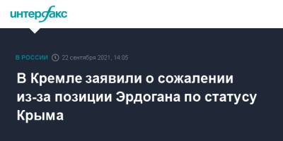 Реджеп Тайип Эрдоган - Дмитрий Песков - В Кремле заявили о сожалении из-за позиции Эрдогана по статусу Крыма - interfax.ru - Москва - Россия - Крым - Турция - Анкара