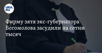 Фирму зятя экс-губернатора Богомолова засудили на сотни тысяч - ura.news - Москва - респ. Татарстан - Курганская обл.