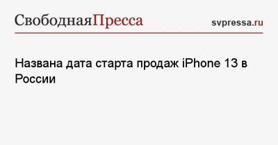 Названа дата старта продаж iPhone 13 в России - svpressa.ru - Россия