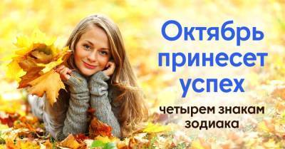 Октябрь подарит сладостную гармонию и доход четырем знакам зодиака - skuke.net