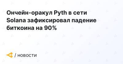 Ончейн-оракул Pyth в сети Solana зафиксировал падение биткоина на 90% - forklog.com