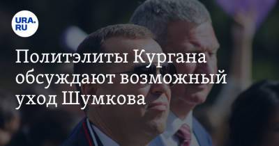 Наталья Комарова - Вадим Шумков - Политэлиты Кургана обсуждают возможный уход Шумкова - ura.news - Москва - Курганская обл. - Югра