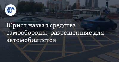 Анатолий Миронов - Юрист назвал средства самообороны, разрешенные для автомобилистов - ura.news