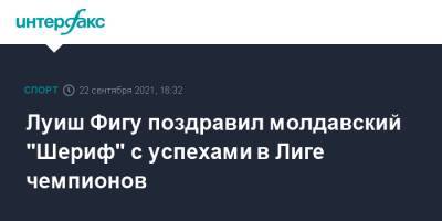 Луиш Фигу поздравил молдавский "Шериф" с успехами в Лиге чемпионов - sport-interfax.ru - Москва - Италия - Молдавия - Испания - Португалия