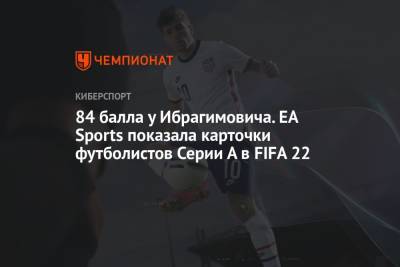 Пауло Дибала - Александр Мостовой - 84 балла у Ибрагимовича. EA Sports показала карточки футболистов Серии А в FIFA 22 - championat.com