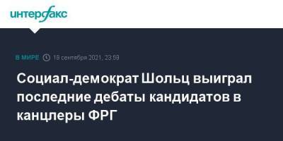 Ангела Меркель - Олаф Шольц - Армин Лашет - Социал-демократ Шольц выиграл последние дебаты кандидатов в канцлеры ФРГ - smartmoney.one - Москва - Германия