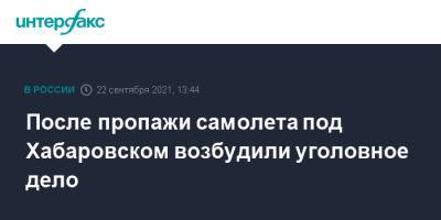 После пропажи самолета под Хабаровском возбудили уголовное дело - interfax.ru - Москва - Россия - Хабаровский край - Хабаровск