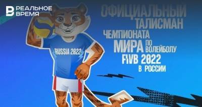 Тигроша — официальный талисман ЧМ-2022 по волейболу в России - realnoevremya.ru - Москва - Россия - Санкт-Петербург - Екатеринбург - Новосибирск - Уфа - Красноярск - Калининград - Казань - Ярославль