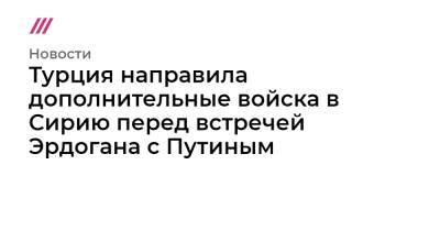 Эбрахим Раиси - Турция направила дополнительные войска в Сирию перед встречей Эрдогана с Путиным - tvrain.ru - Сирия - Турция - Иран - с. Путин