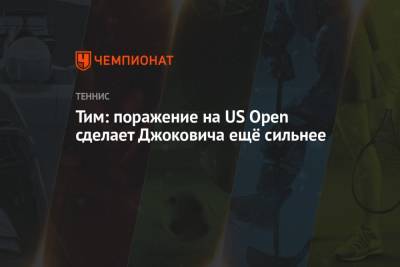 Роджер Федерер - Рафаэль Надаль - Тим Доминик - Тим: поражение на US Open сделает Джоковича ещё сильнее - championat.com - Австрия - США