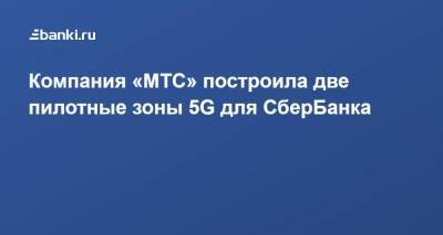 Компания «МТС» построила две пилотные зоны 5G для СберБанка - smartmoney.one - Москва