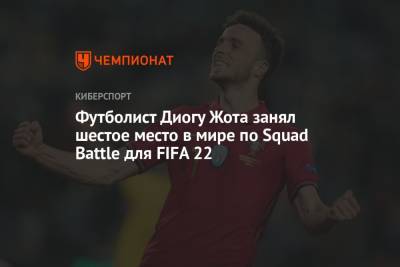 Диогу Жота - Футболист Диогу Жота занял шестое место в мире по Squad Battle для FIFA 22 - championat.com