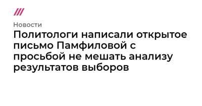 Политологи написали открытое письмо Памфиловой с просьбой не мешать анализу результатов выборов - tvrain.ru