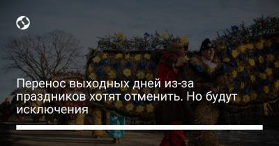 Перенос выходных дней из-за праздников хотят отменить. Но будут исключения - liga.net - Украина