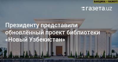 Шавкат Мирзиеев - Алишер Навои - Президенту представили обновлённый проект библиотеки «Новый Узбекистан» - gazeta.uz - Узбекистан - Турция - Анкара