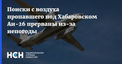 Поиски с воздуха пропавшего под Хабаровском Ан-26 прерваны из-за непогоды - nsn.fm - Россия - Хабаровский край - Хабаровск