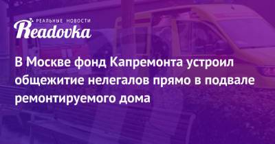 Сергей Собянин - В Москве фонд Капремонта устроил общежитие нелегалов прямо в подвале ремонтируемого дома - readovka.news - Москва