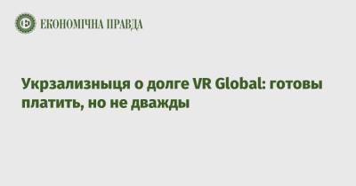 Укрзализныця о долге VR Global: готовы платить, но не дважды - epravda.com.ua - США - Украина