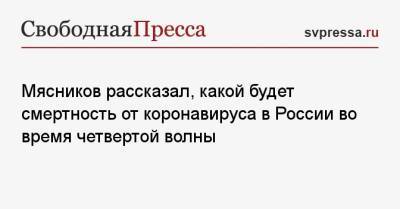 Александр Мясников - Си Цзиньпин - Мясников рассказал, какой будет смертность от коронавируса в России во время четвертой волны - svpressa.ru - Россия