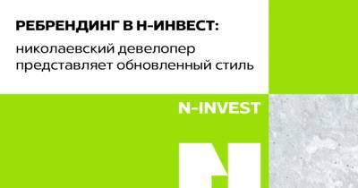 Ребрендинг в Н-Инвест: николаевский девелопер представляет обновленный стиль - dsnews.ua - Украина - Николаев