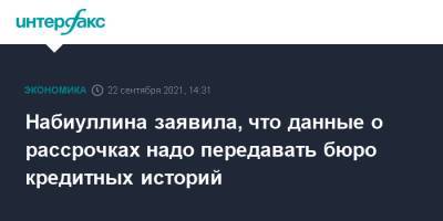 Эльвира Набиуллина - Набиуллина заявила, что данные о рассрочках надо передавать бюро кредитных историй - interfax.ru - Москва - Россия
