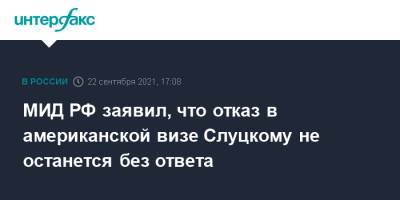 Леонид Слуцкий - МИД РФ заявил, что отказ в американской визе Слуцкому не останется без ответа - interfax.ru - Москва - Россия - США
