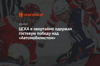 Сергей Плотников - Никита Сошников - Михаил Григоренко - Константин Окулов - Никита Нестеров - Стефан Да-Кост - ЦСКА в овертайме одержал гостевую победу над «Автомобилистом» - championat.com - Екатеринбург