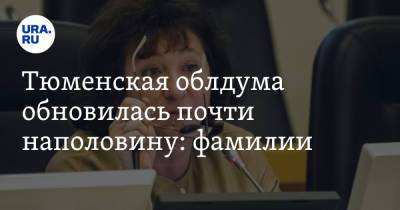 Тюменская облдума обновилась почти наполовину: фамилии - ura.news - Россия - Тюмень