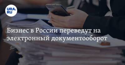 Дмитрий Чернышенко - Бизнес в России переведут на электронный документооборот - smartmoney.one - Россия - Казань