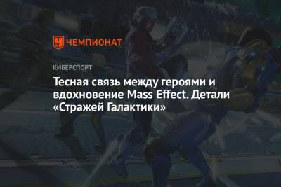 Тесная связь между героями и вдохновение Mass Effect. Детали «Стражей Галактики» - championat.com